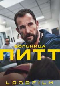 Больница Питт (сериал, 2025)